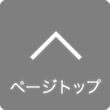 ページトップ